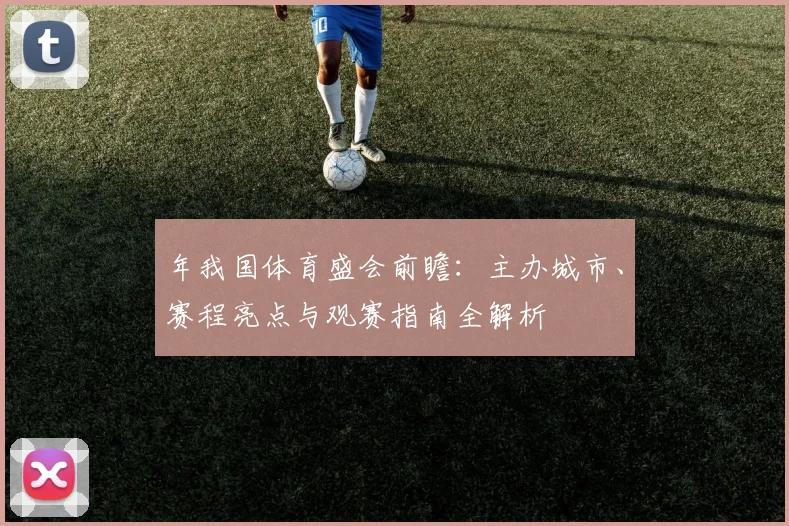 年我国体育盛会前瞻：主办城市、赛程亮点与观赛指南全解析