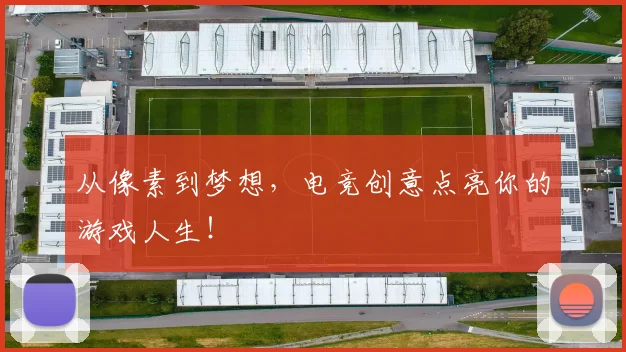从像素到梦想，电竞创意点亮你的游戏人生！