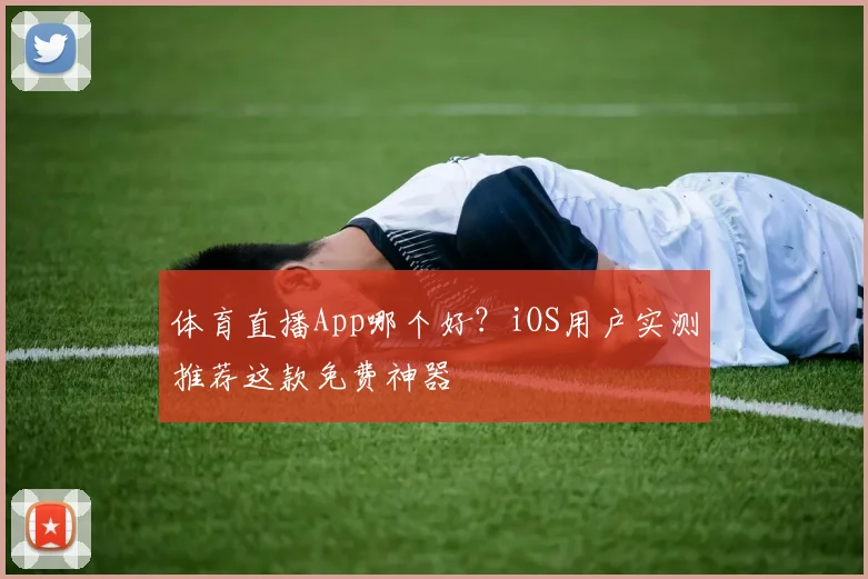 体育直播App哪个好？iOS用户实测推荐这款免费神器
