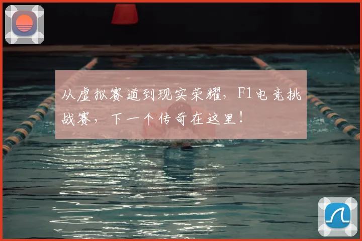 从虚拟赛道到现实荣耀，F1电竞挑战赛，下一个传奇在这里！