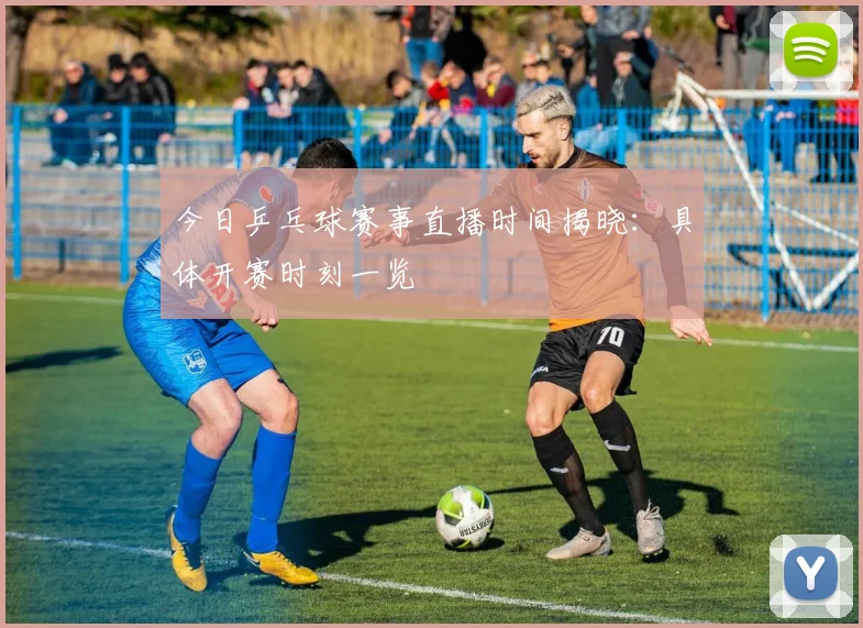 今日乒乓球赛事直播时间揭晓：具体开赛时刻一览