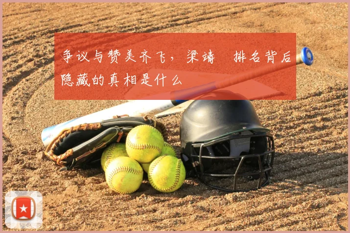 争议与赞美齐飞，梁靖崑排名背后隐藏的真相是什么