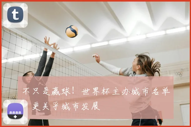 不只是赢球！世界杯主办城市名单，更关乎城市发展