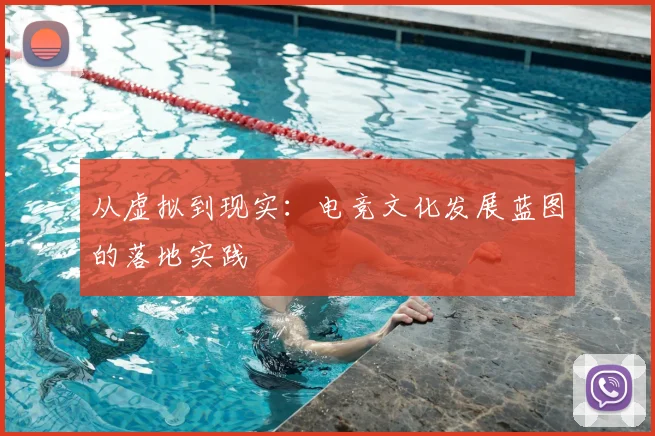 从虚拟到现实：电竞文化发展蓝图的落地实践
