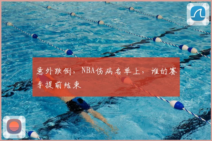 意外跌倒，NBA伤病名单上，谁的赛季提前结束