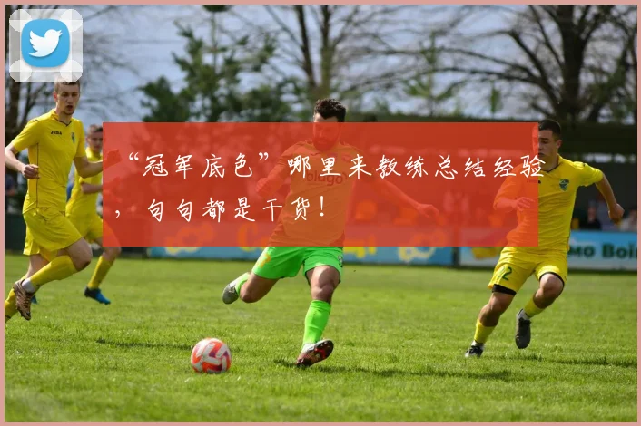 “冠军底色”哪里来教练总结经验，句句都是干货！