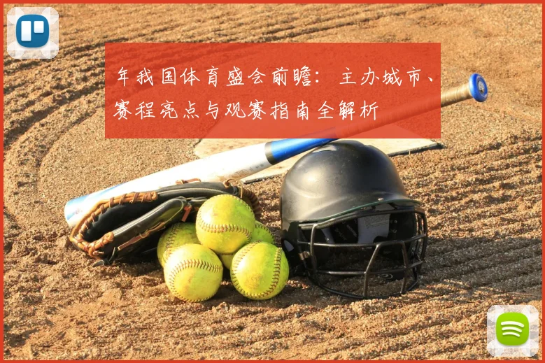 年我国体育盛会前瞻：主办城市、赛程亮点与观赛指南全解析