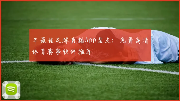 年最佳足球直播App盘点：免费高清体育赛事软件推荐