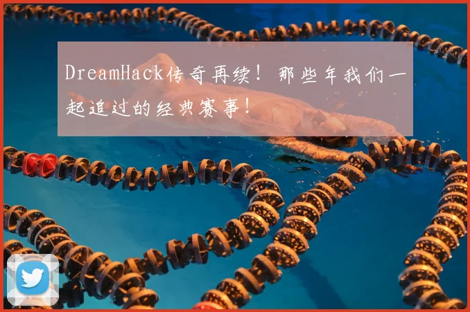 DreamHack传奇再续！那些年我们一起追过的经典赛事！
