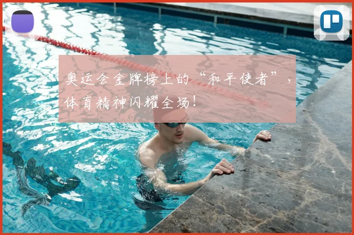奥运会金牌榜上的“和平使者”,体育精神闪耀全场!