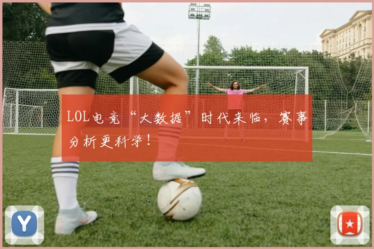 LOL电竞“大数据”时代来临，赛事分析更科学！