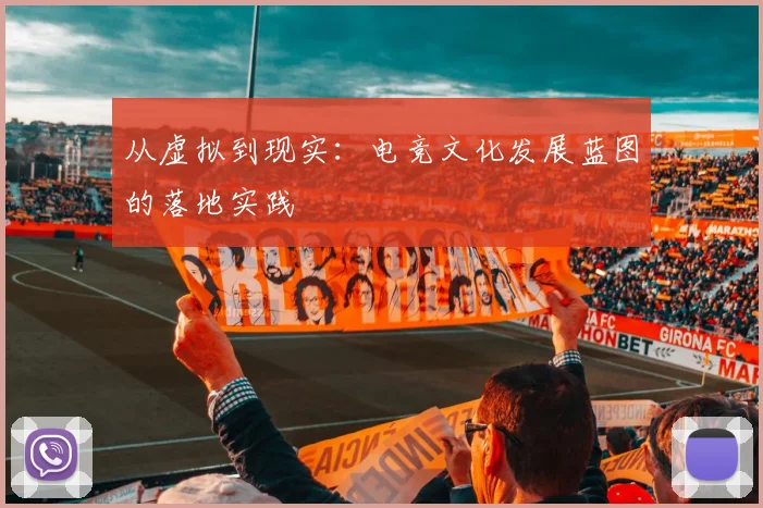 从虚拟到现实：电竞文化发展蓝图的落地实践