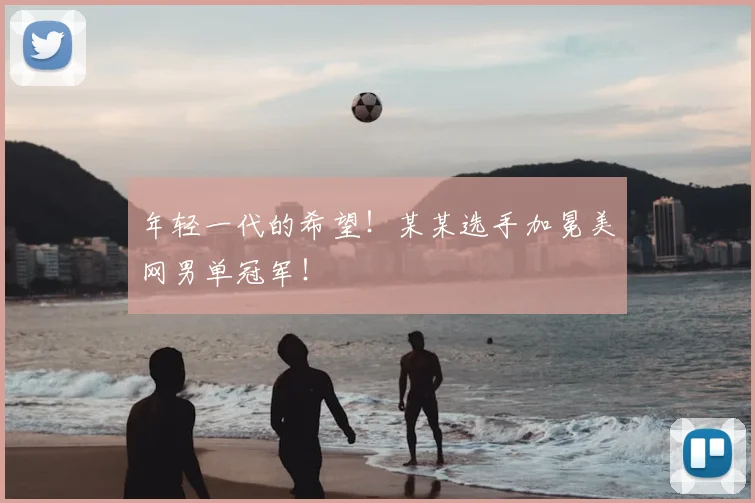 年轻一代的希望！某某选手加冕美网男单冠军！