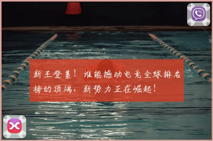 新王登基！谁能撼动电竞全球排名榜的顶端，新势力正在崛起！