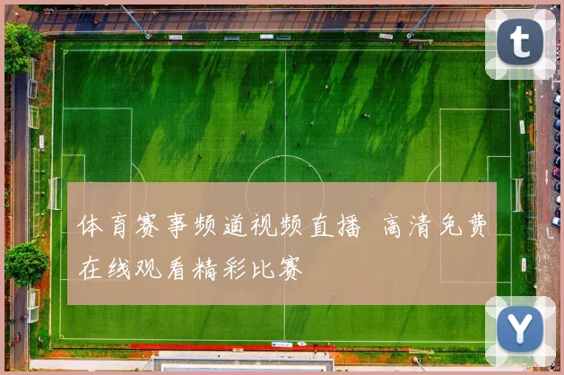 体育赛事频道视频直播 高清免费在线观看精彩比赛