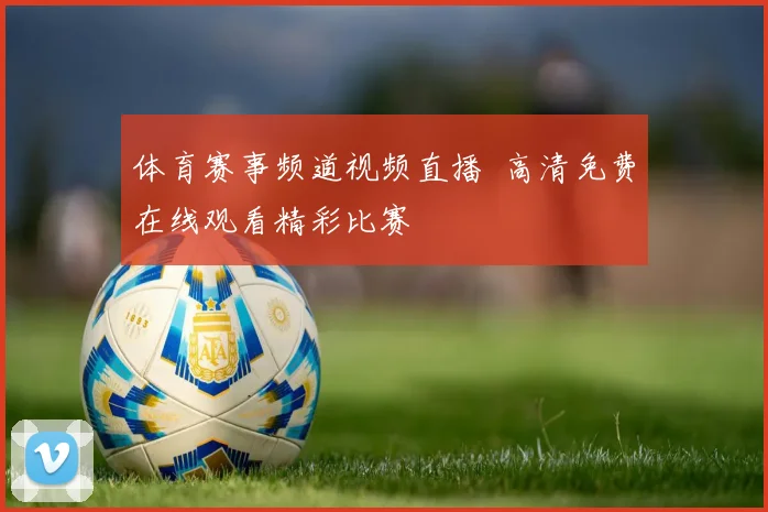 体育赛事频道视频直播 高清免费在线观看精彩比赛