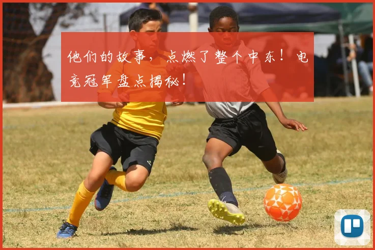 他们的故事,点燃了整个中东!电竞冠军盘点揭秘!