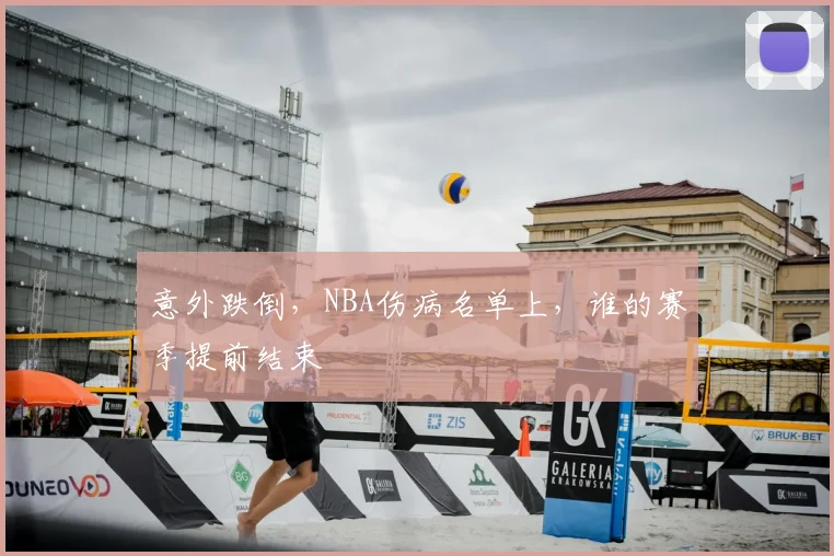 意外跌倒，NBA伤病名单上，谁的赛季提前结束