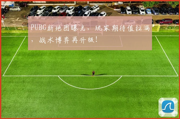 PUBG新地图曝光，玩家期待值拉满，战术博弈再升级！