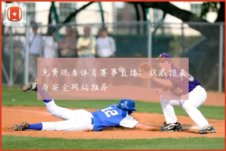免费观看体育赛事直播：权威指南与安全网站推荐