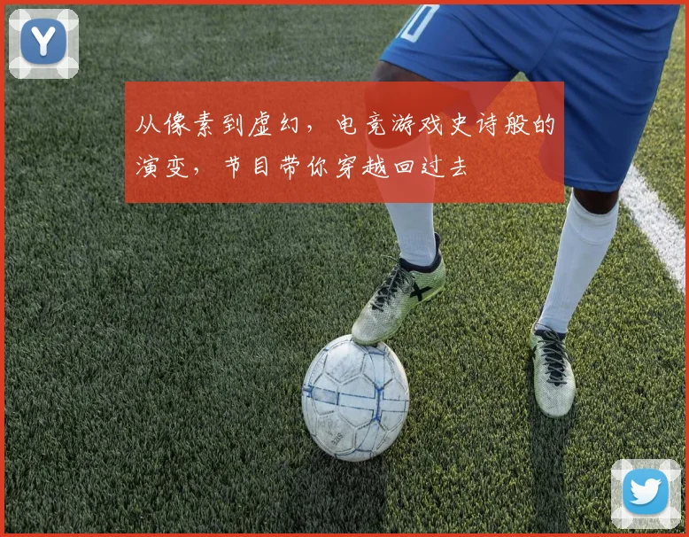 从像素到虚幻，电竞游戏史诗般的演变，节目带你穿越回过去