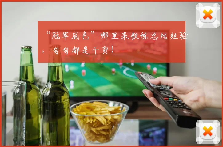 “冠军底色”哪里来教练总结经验，句句都是干货！