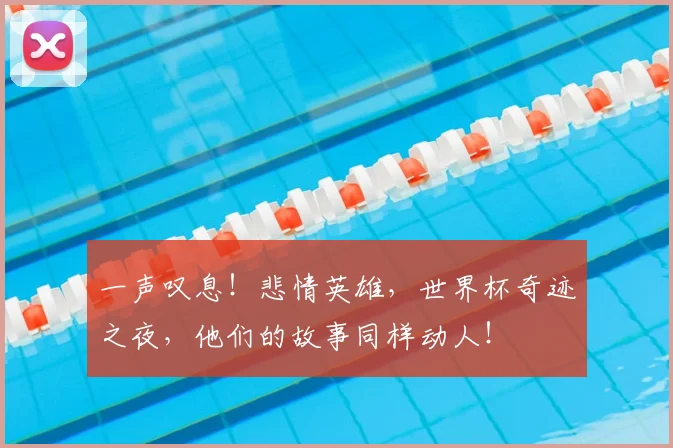 一声叹息！悲情英雄，世界杯奇迹之夜，他们的故事同样动人！